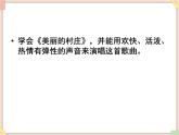 接力版小学音乐五年级上册4.1《美丽的村庄》课件第1课时