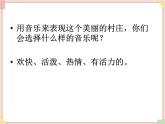 接力版小学音乐五年级上册4.1《美丽的村庄》课件第二课时