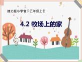 接力版小学音乐五年级上册4.2《牧场上的家》课件