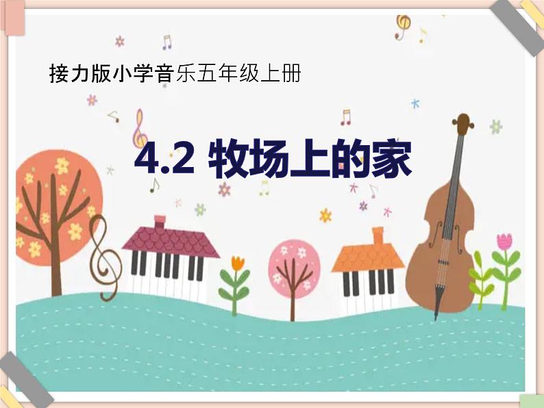 接力版小学音乐五年级上册4.2《牧场上的家》课件01