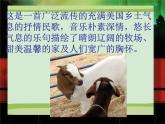 接力版小学音乐五年级上册4.2《牧场上的家》课件