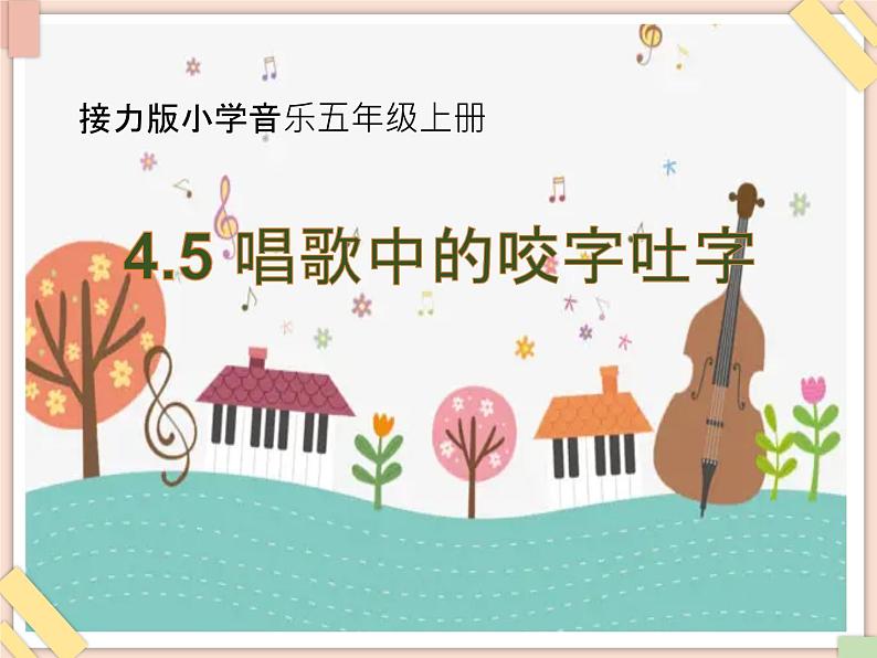 接力版小学音乐五年级上册4.5《歌唱中的咬字吐字》课件01