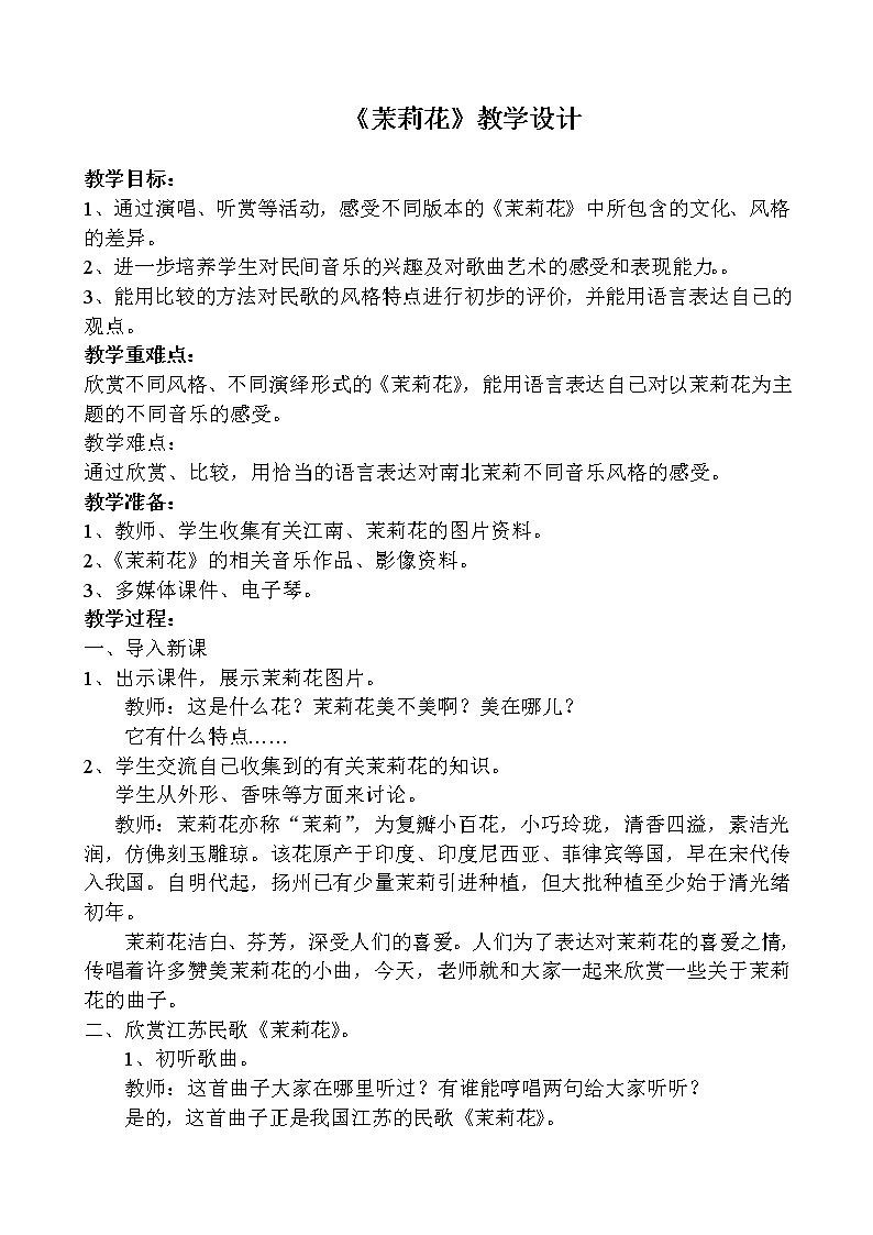 接力版小学音乐五年级上册5.1《茉莉花》教案01