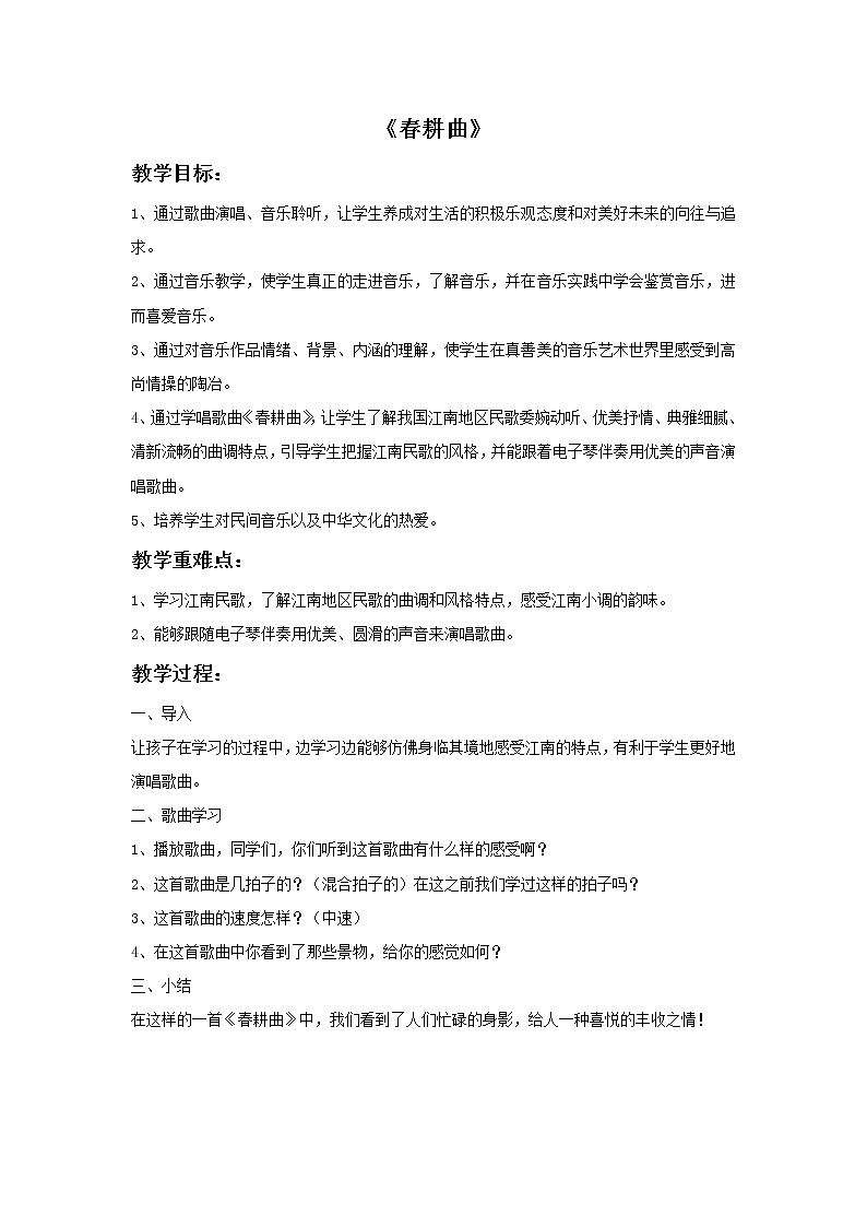 接力版小学音乐五年级上册5.4《春耕曲》教案01