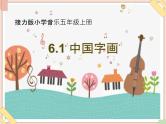 接力版小学音乐五年级上册6.1《中国字画》课件