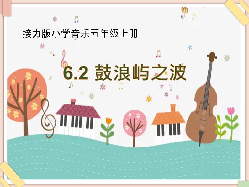 接力版小学音乐五年级上册6.2《鼓浪屿之波》课件01