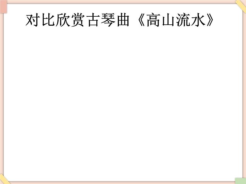 接力版小学音乐五年级上册6.3《渔舟唱晚》课件第二课时05