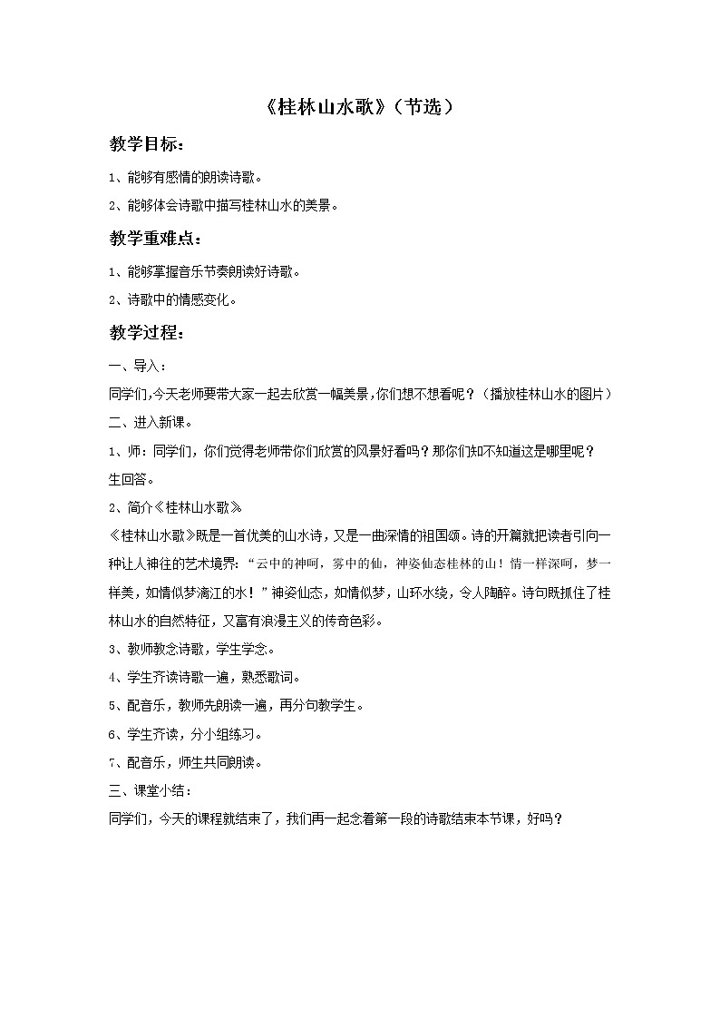 接力版小学音乐六年级上册1.1《桂林山水歌》（节选）教案第1页