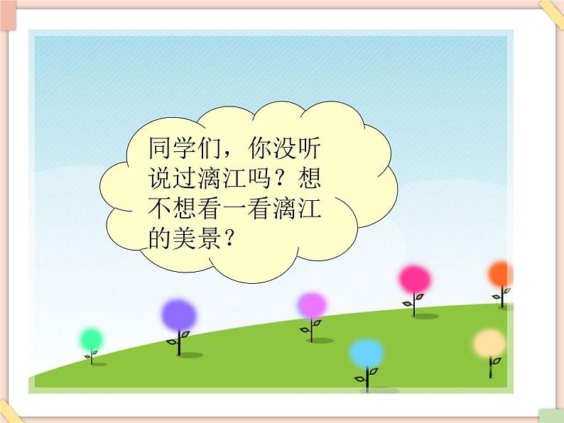 接力版小学音乐六年级上册1.2《漓江情》课件02