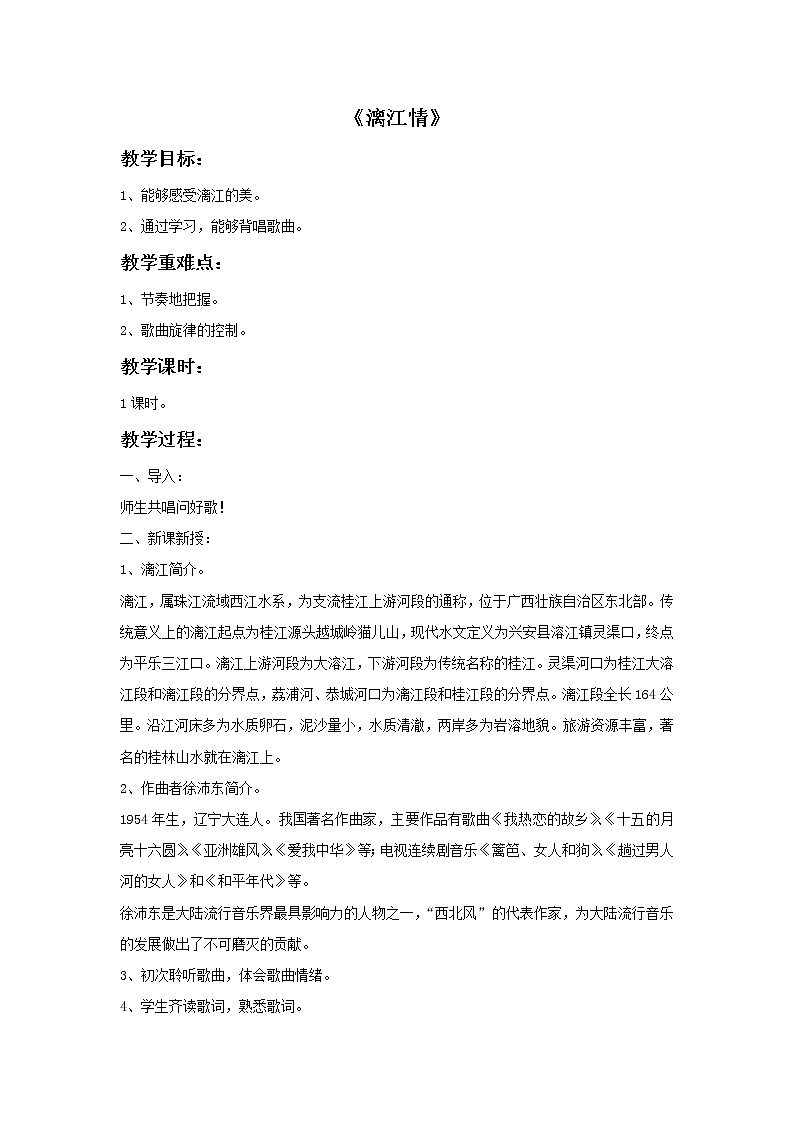 接力版小学音乐六年级上册1.2《漓江情》教案01