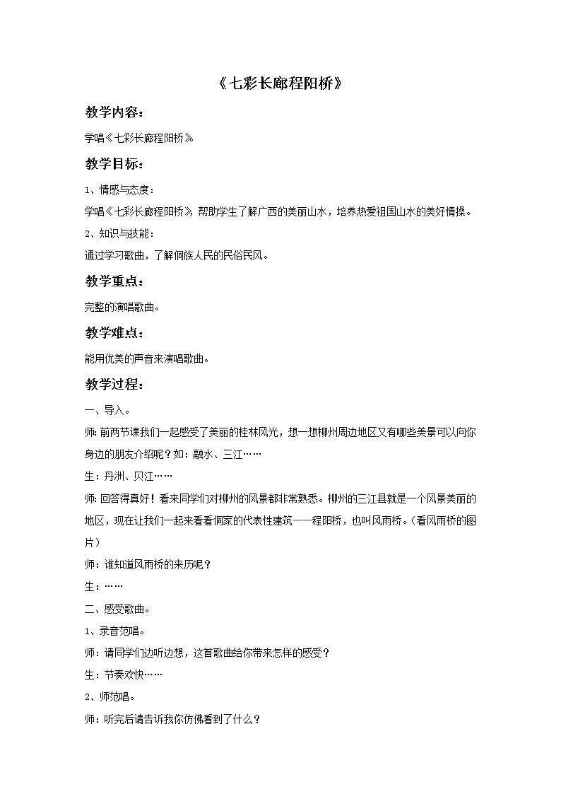 接力版小学音乐六年级上册1.3《七彩长廊程阳桥》教案第1页