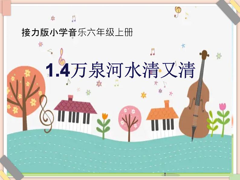 接力版小学音乐六年级上册1.4《万泉河水清又清》（片段）课件第1页