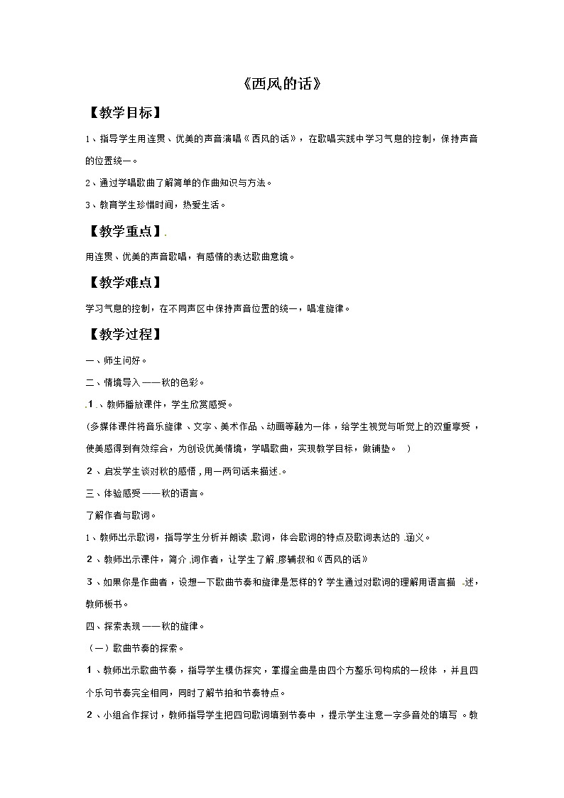 接力版小学音乐六年级上册2.2《西风的话》教案01
