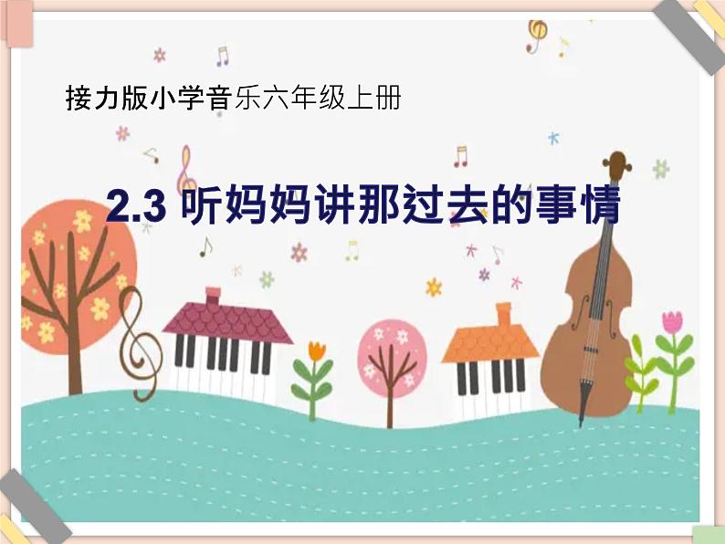 接力版小学音乐六年级上册2.3《听妈妈讲那过去的事情》课件01