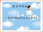 接力版小学音乐六年级上册2.3《听妈妈讲那过去的事情》课件
