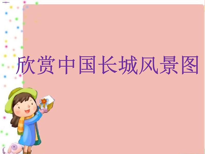 接力版小学音乐六年级上册2.5《龙的传人》课件第4页