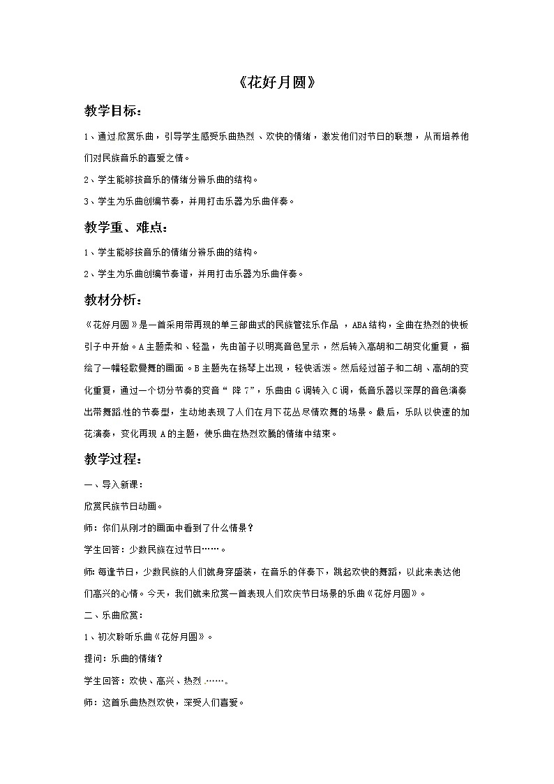 接力版小学音乐六年级上册3.2《花好月圆》教案第1页