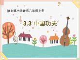 接力版小学音乐六年级上册3.3《中国功夫》课件
