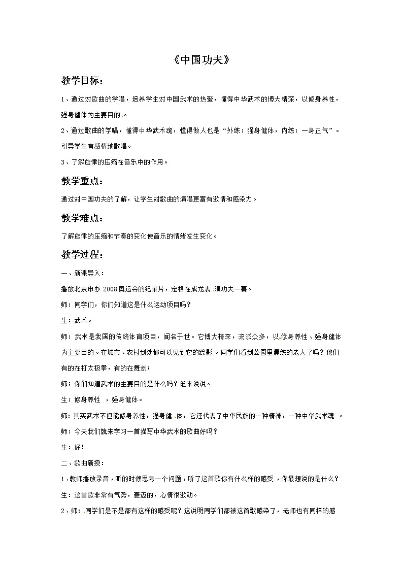 接力版小学音乐六年级上册3.3《中国功夫》教案01