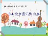 接力版小学音乐六年级上册3.4《北京喜讯到边寨》课件