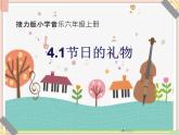 接力版小学音乐六年级上册4.1《节日的礼物（片段》课件