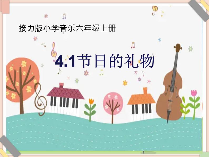 接力版小学音乐六年级上册4.1《节日的礼物（片段》课件01