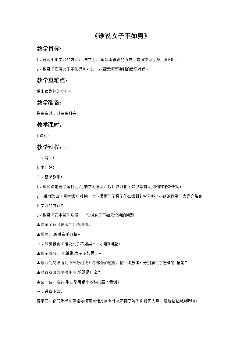 接力版小学音乐六年级上册5.3《谁说女子不如男》教案第1页