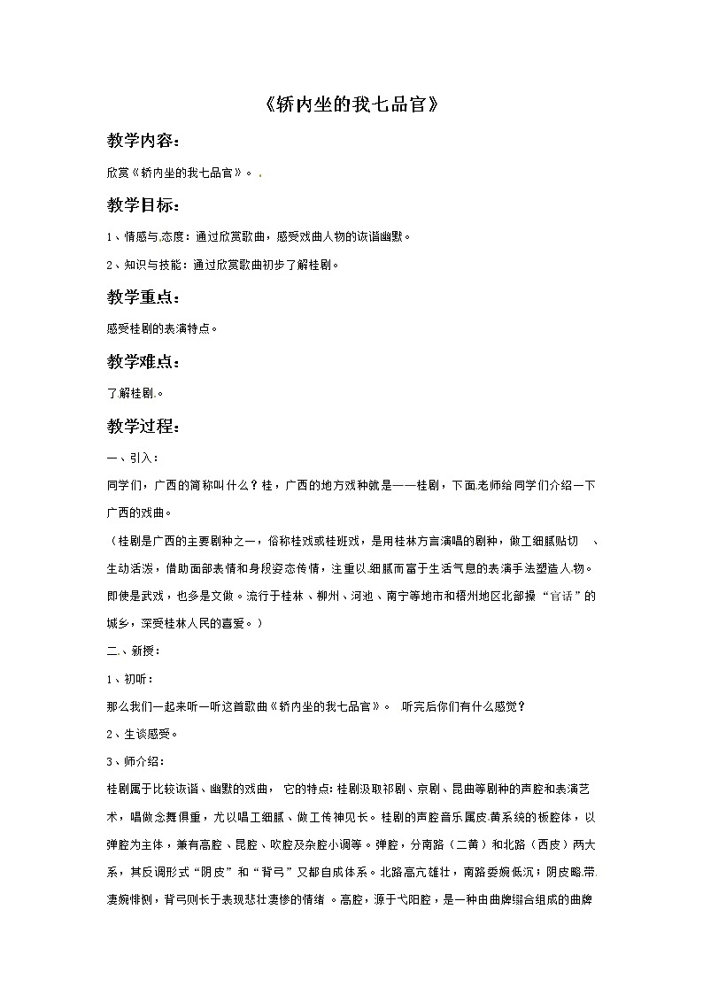 接力版小学音乐六年级上册5.4《轿内坐的我七品官》教案01