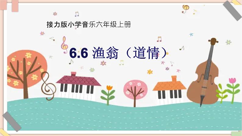 接力版小学音乐六年级上册6.6《渔翁（道情）》课件第1页