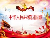 【核心素養(yǎng)目標(biāo)】人音版（2013）音樂四上（聆聽） 中華人民共和國國歌 課件+教學(xué)設(shè)計+素材