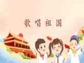 【核心素養(yǎng)目標(biāo)】人音版（2013）音樂四上 歌唱祖國 課件+教學(xué)設(shè)計+素材