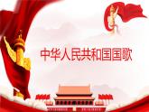 【核心素养目标】人音版（2013）音乐四上（演唱） 中华人民共和国国歌 课件+教学设计+素材
