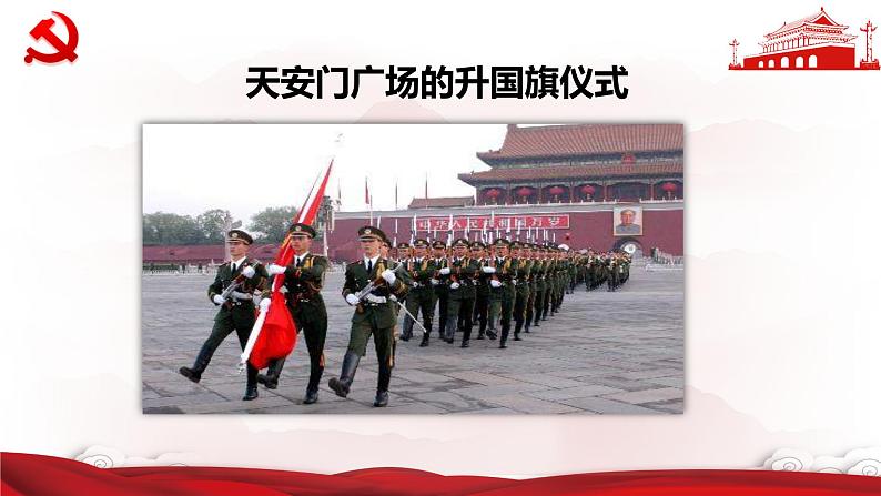 【核心素养目标】人音版（2013）音乐四上（演唱） 中华人民共和国国歌 课件+教学设计+素材06