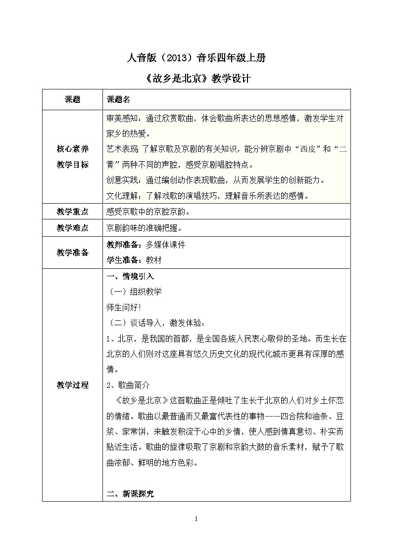 【核心素养目标】人音版（2013）音乐四上 故乡是北京 课件+教学设计+素材01