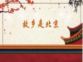 【核心素养目标】人音版（2013）音乐四上 故乡是北京 课件+教学设计+素材