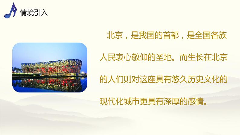 【核心素养目标】人音版（2013）音乐四上 故乡是北京 课件+教学设计+素材03