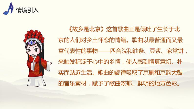 【核心素养目标】人音版（2013）音乐四上 故乡是北京 课件+教学设计+素材04