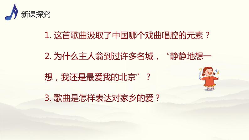 【核心素养目标】人音版（2013）音乐四上 故乡是北京 课件+教学设计+素材07