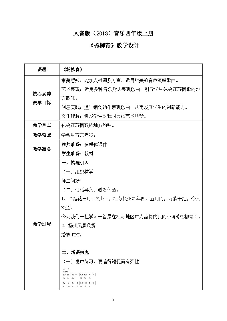 【核心素养目标】人音版（2013）音乐四上 杨柳青 课件+教学设计+素材01
