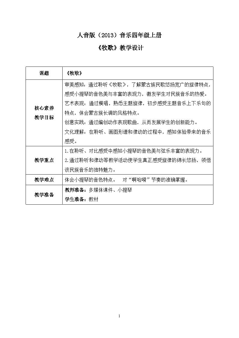 【核心素养目标】人音版（2013）音乐四上 牧歌 课件+教学设计+素材01