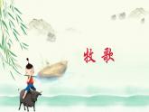 【核心素养目标】人音版（2013）音乐四上 牧歌 课件+教学设计+素材