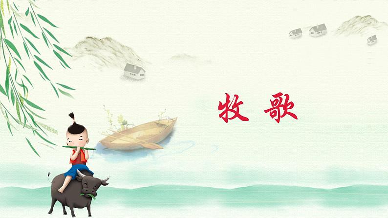 【核心素养目标】人音版（2013）音乐四上 牧歌 课件+教学设计+素材01