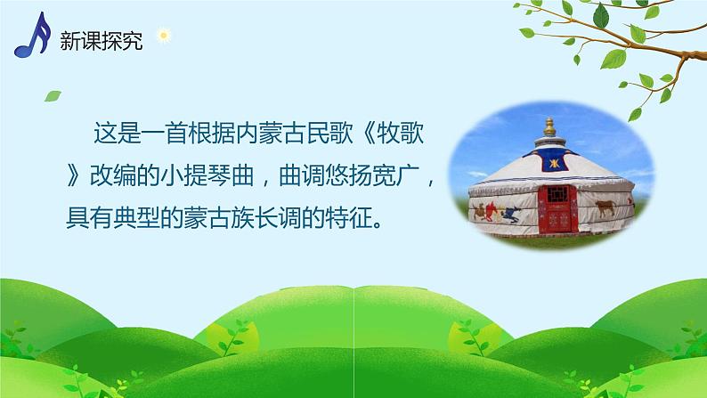 【核心素养目标】人音版（2013）音乐四上 牧歌 课件+教学设计+素材05