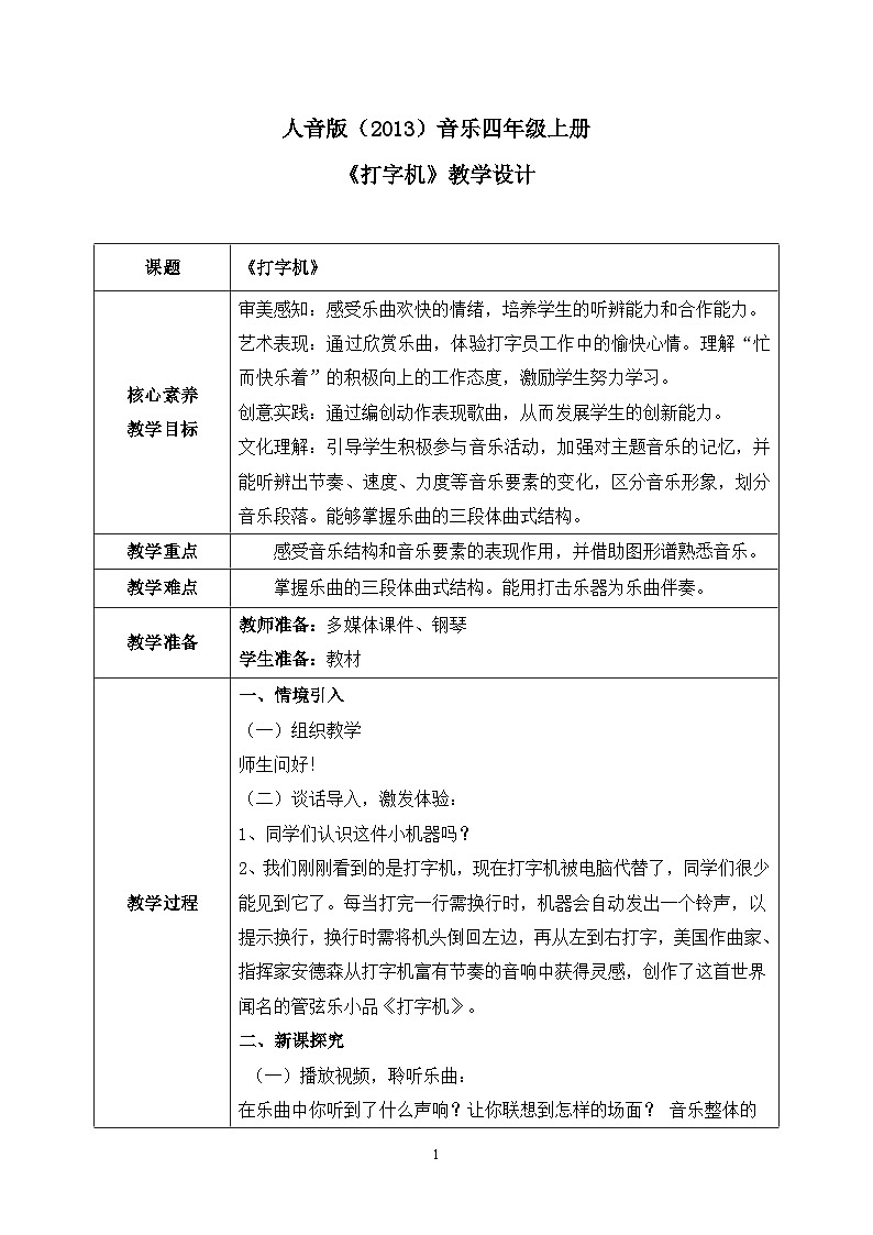 【核心素养目标】人音版（2013）音乐四上 打字机 课件+教学设计+素材01