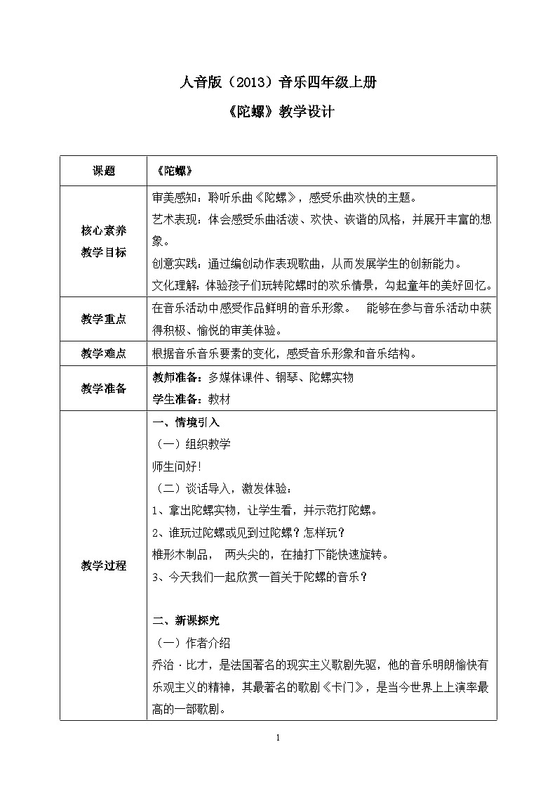 【核心素养目标】人音版（2013）音乐四上 陀螺 课件+教学设计+素材01