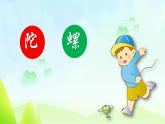 【核心素养目标】人音版（2013）音乐四上 陀螺 课件+教学设计+素材