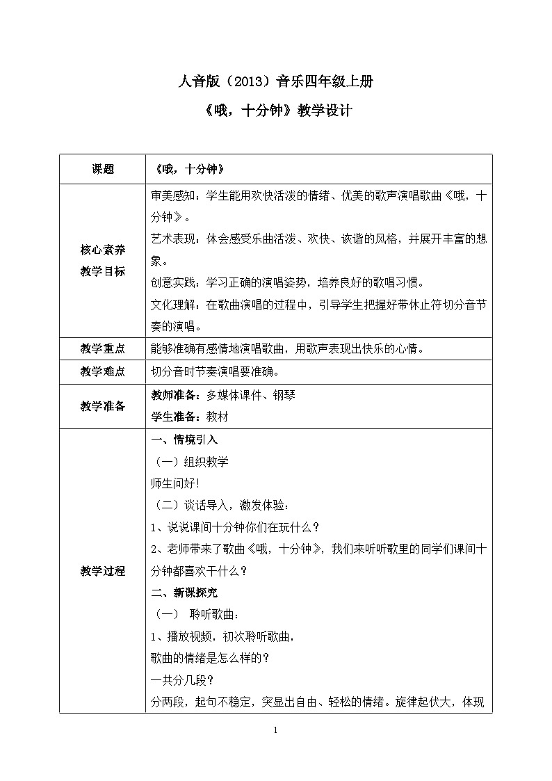 【核心素养目标】人音版（2013）音乐四上 哦，十分钟 课件+教学设计+素材01