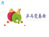 【核心素养目标】人音版（2013）音乐四上 乒乓变奏曲 课件+教学设计+素材