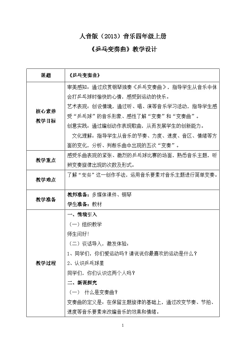 【核心素养目标】人音版（2013）音乐四上 乒乓变奏曲 课件+教学设计+素材01