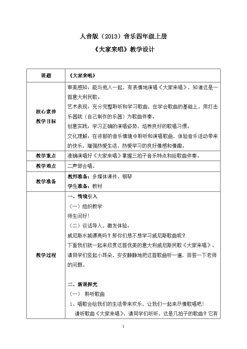 【核心素养目标】人音版（2013）音乐四上 大家来唱 课件+教学设计+素材01